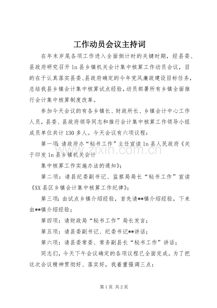 工作动员会议主持稿(2).docx_第1页