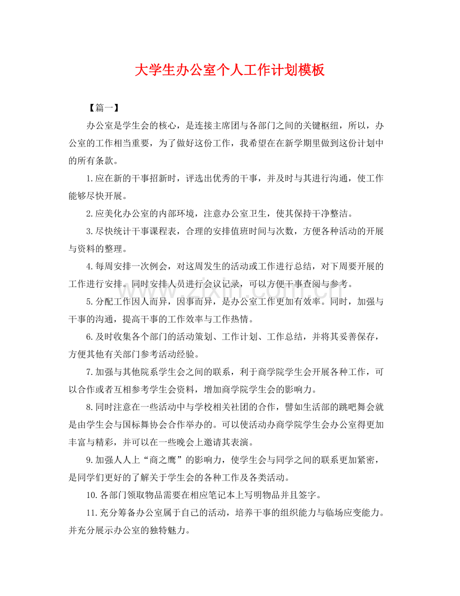 大学生办公室个人工作计划模板 .docx_第1页