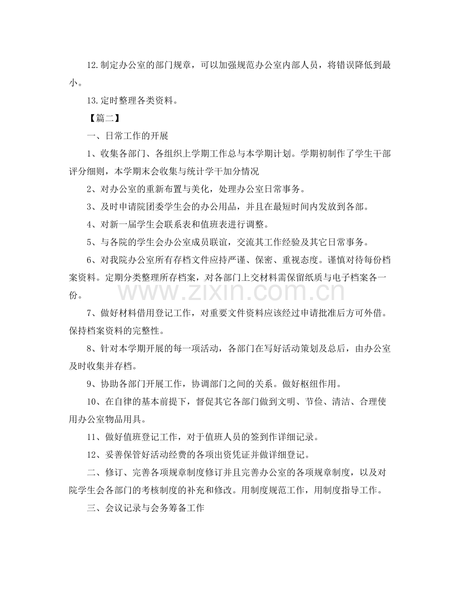 大学生办公室个人工作计划模板 .docx_第2页