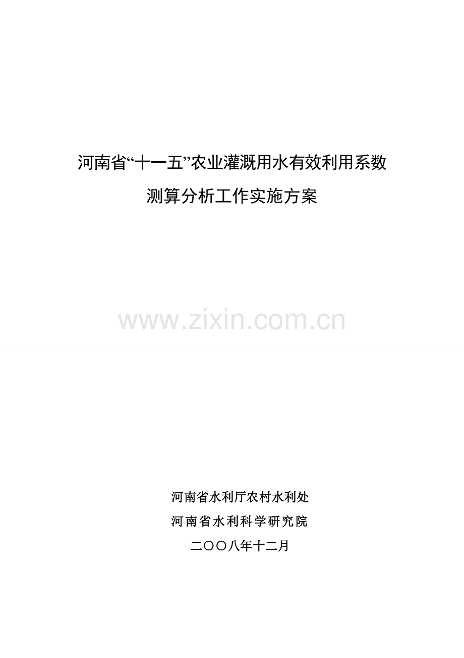 河南省“十一五”农业灌溉用水有效利用系数测算分析工作实施方案.doc_第1页