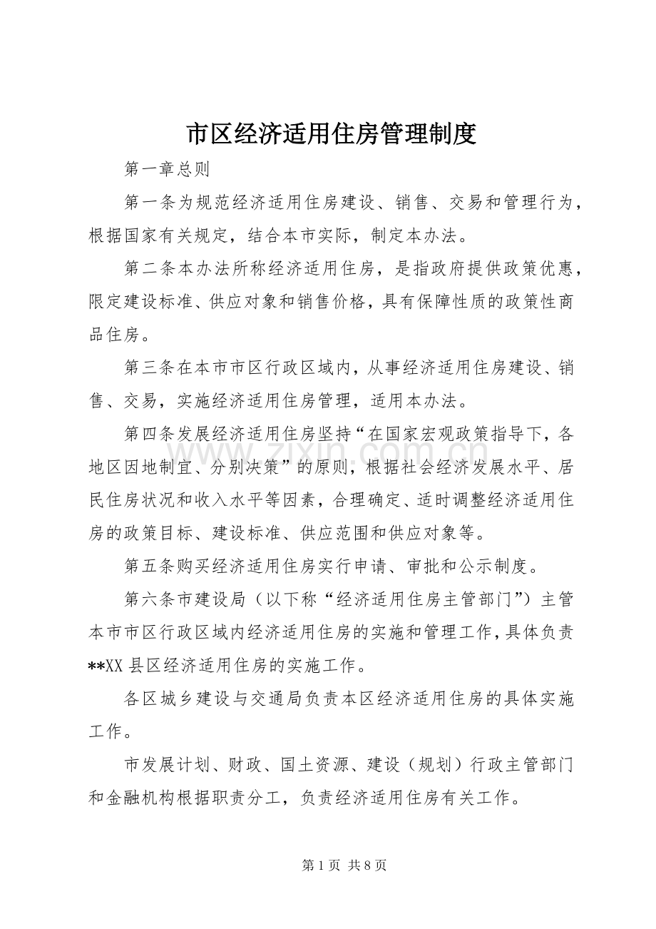 市区经济适用住房管理规章制度.docx_第1页