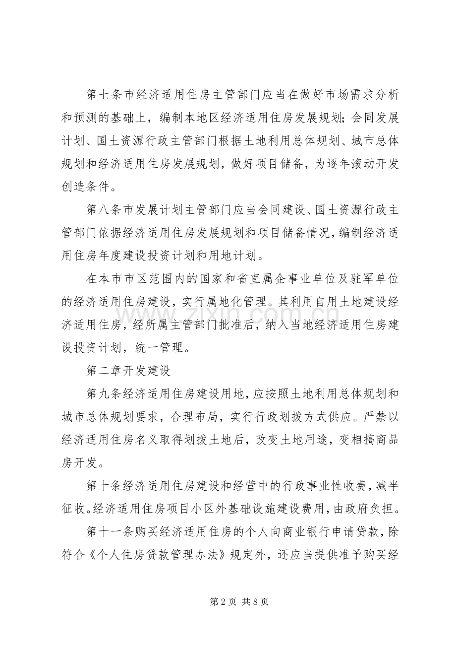 市区经济适用住房管理规章制度.docx_第2页