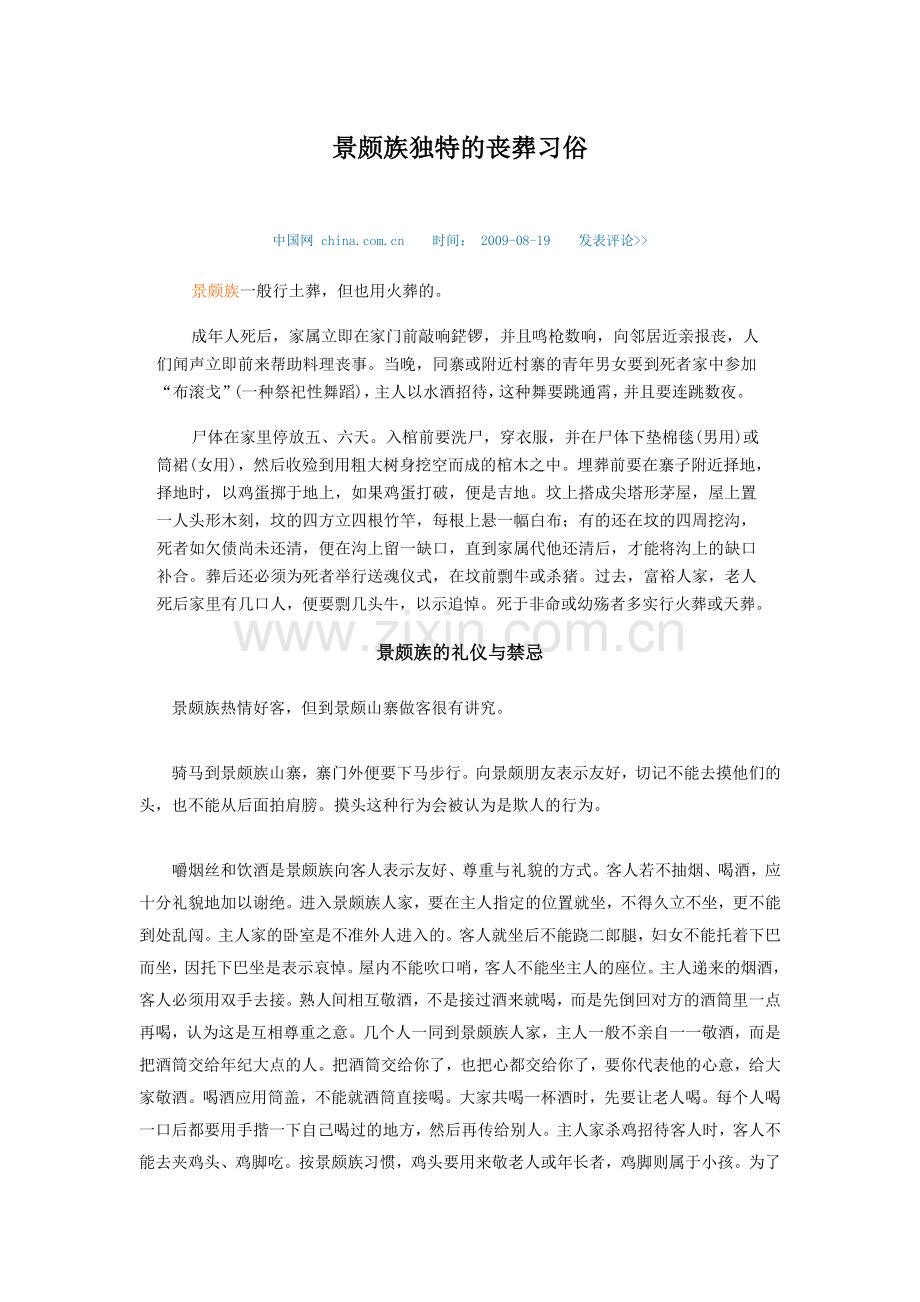 景颇族独特的丧葬习俗.doc_第1页