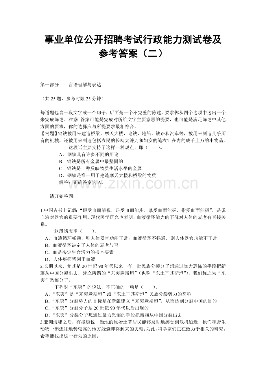 事业单位公开招聘考试行政能力测试卷及参考答案（二）.doc_第1页