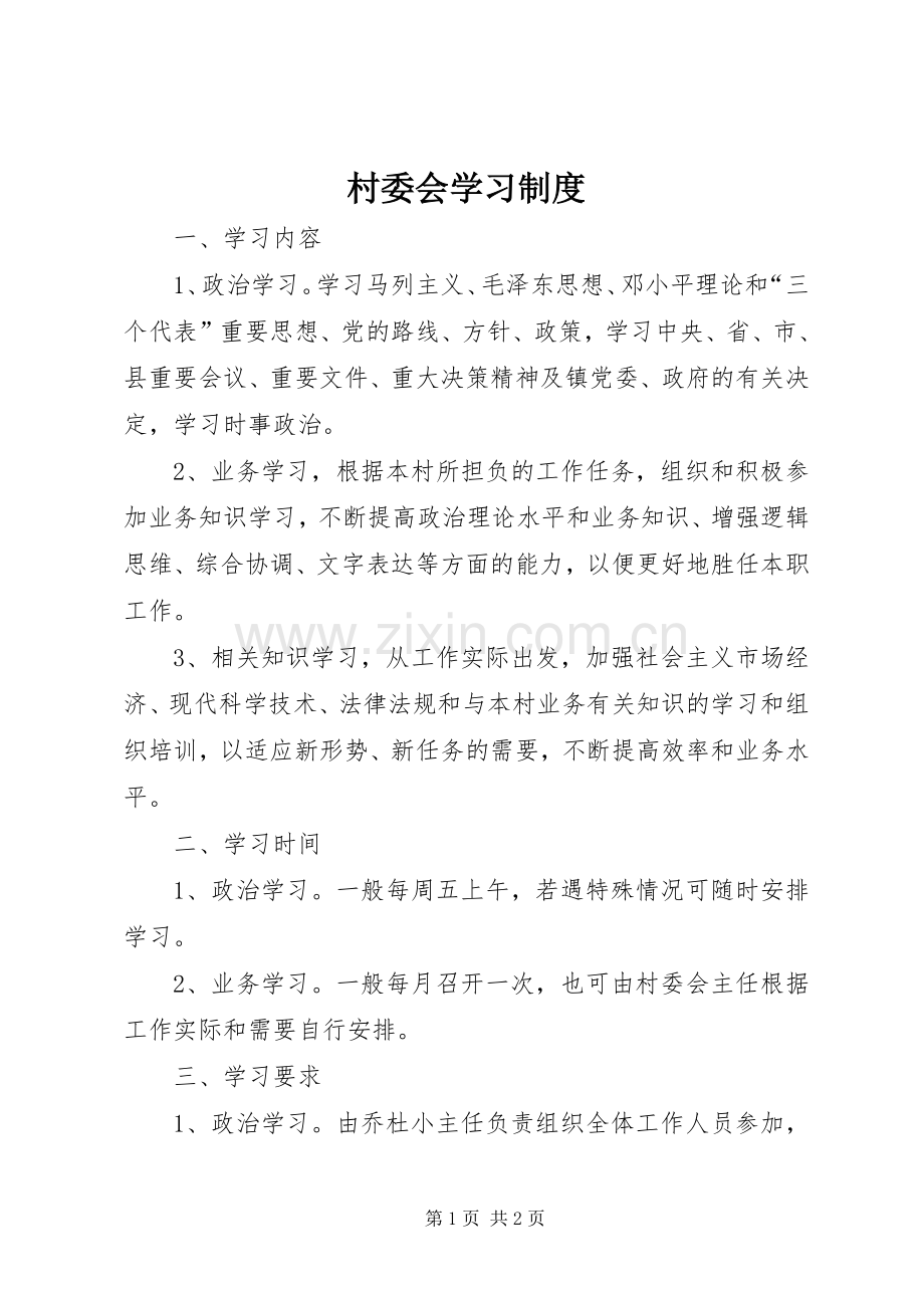 村委会学习规章制度 .docx_第1页