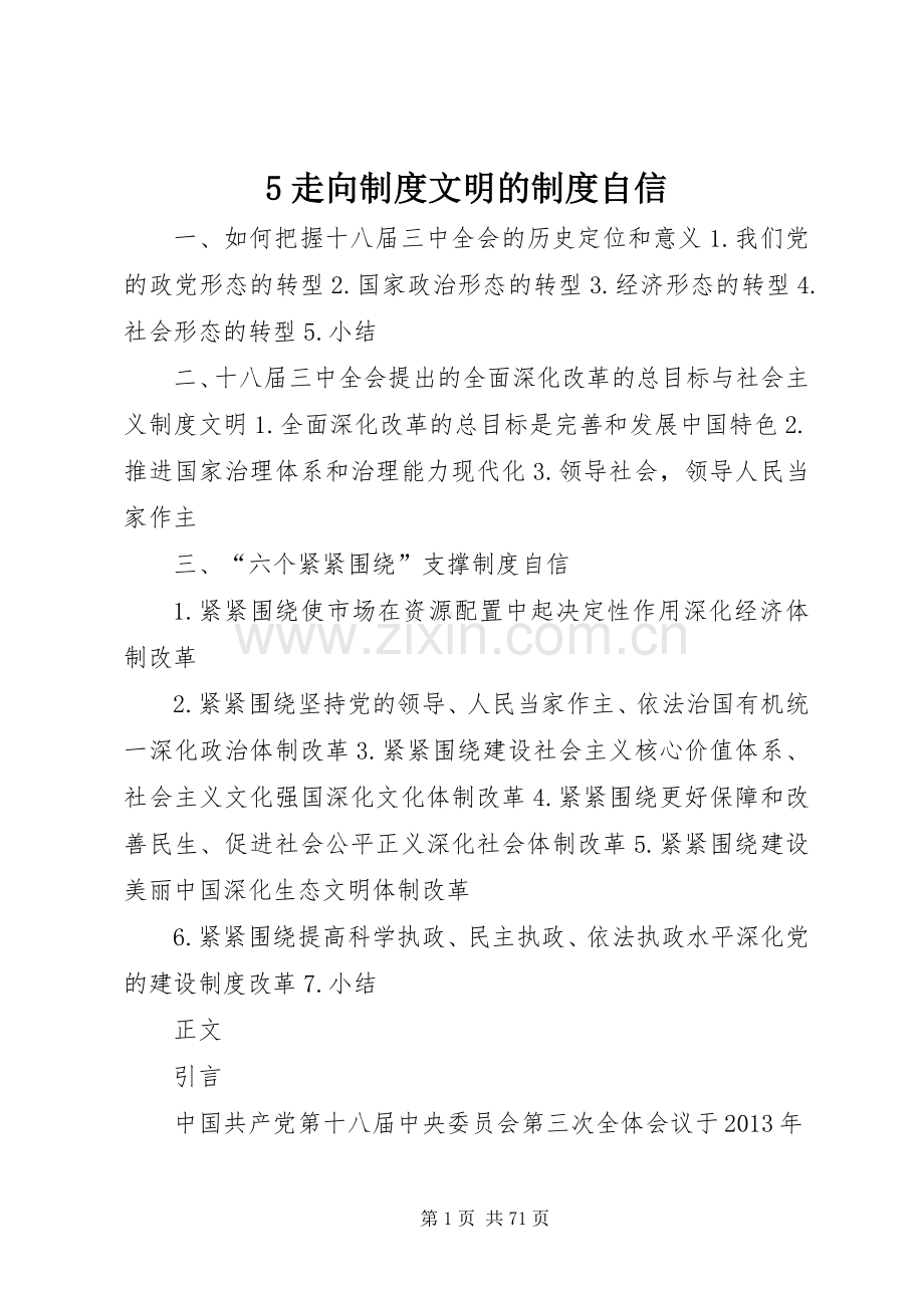 走向规章制度文明的规章制度自信.docx_第1页
