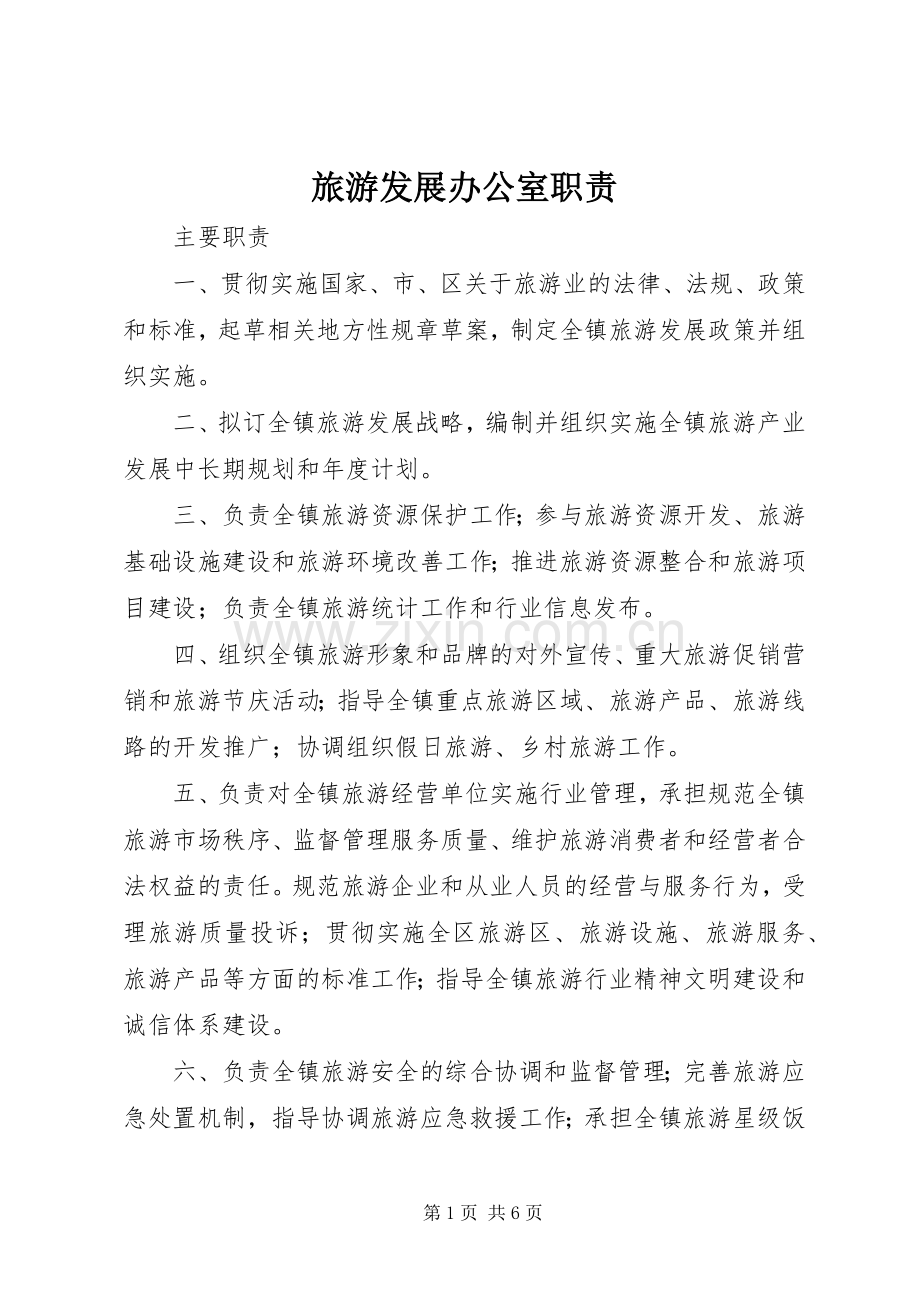 旅游发展办公室职责要求.docx_第1页