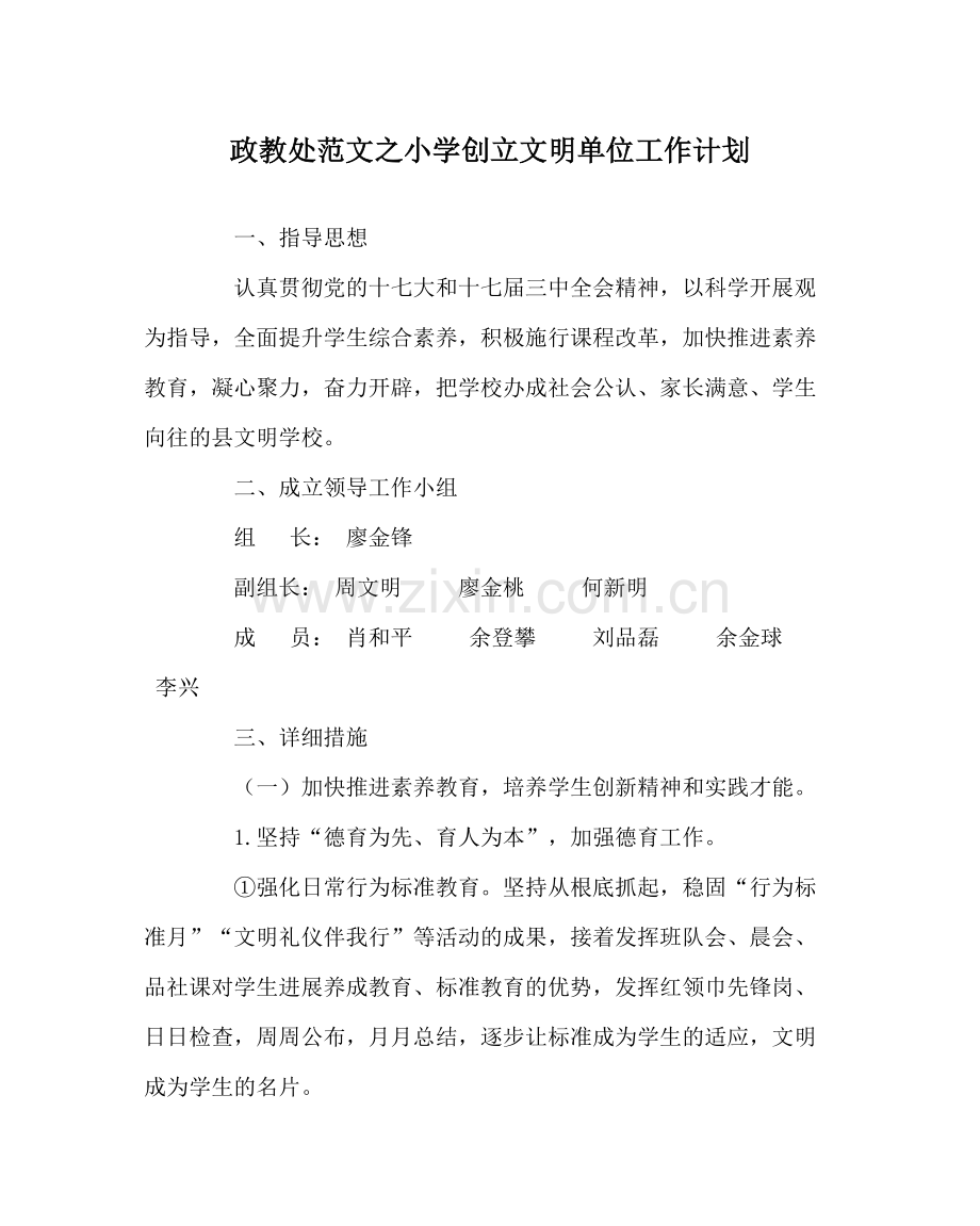 政教处范文小学创建文明单位工作计划.docx_第1页
