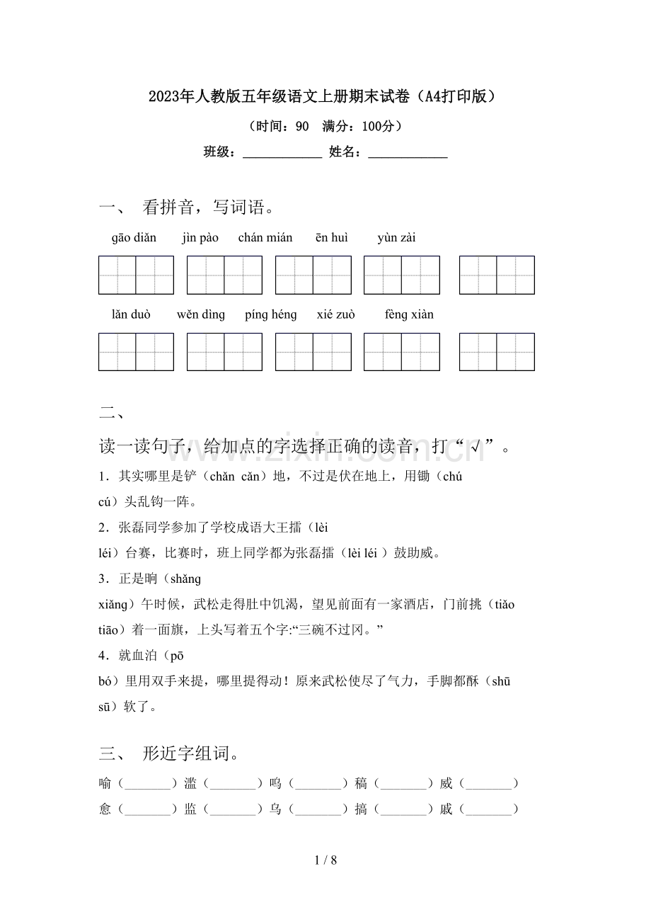 2023年人教版五年级语文上册期末试卷(A4打印版).doc_第1页