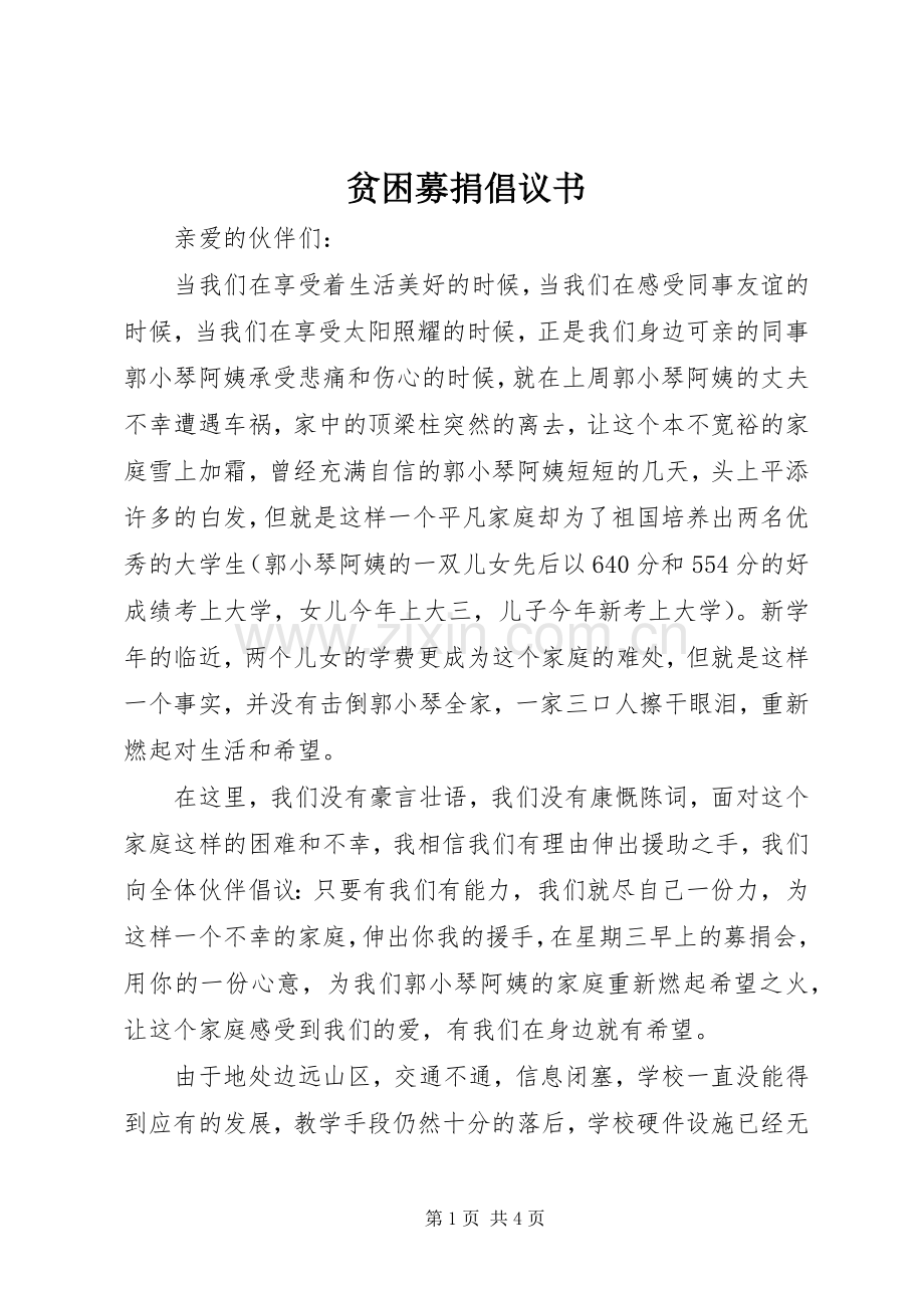 贫困募捐倡议书范文.docx_第1页