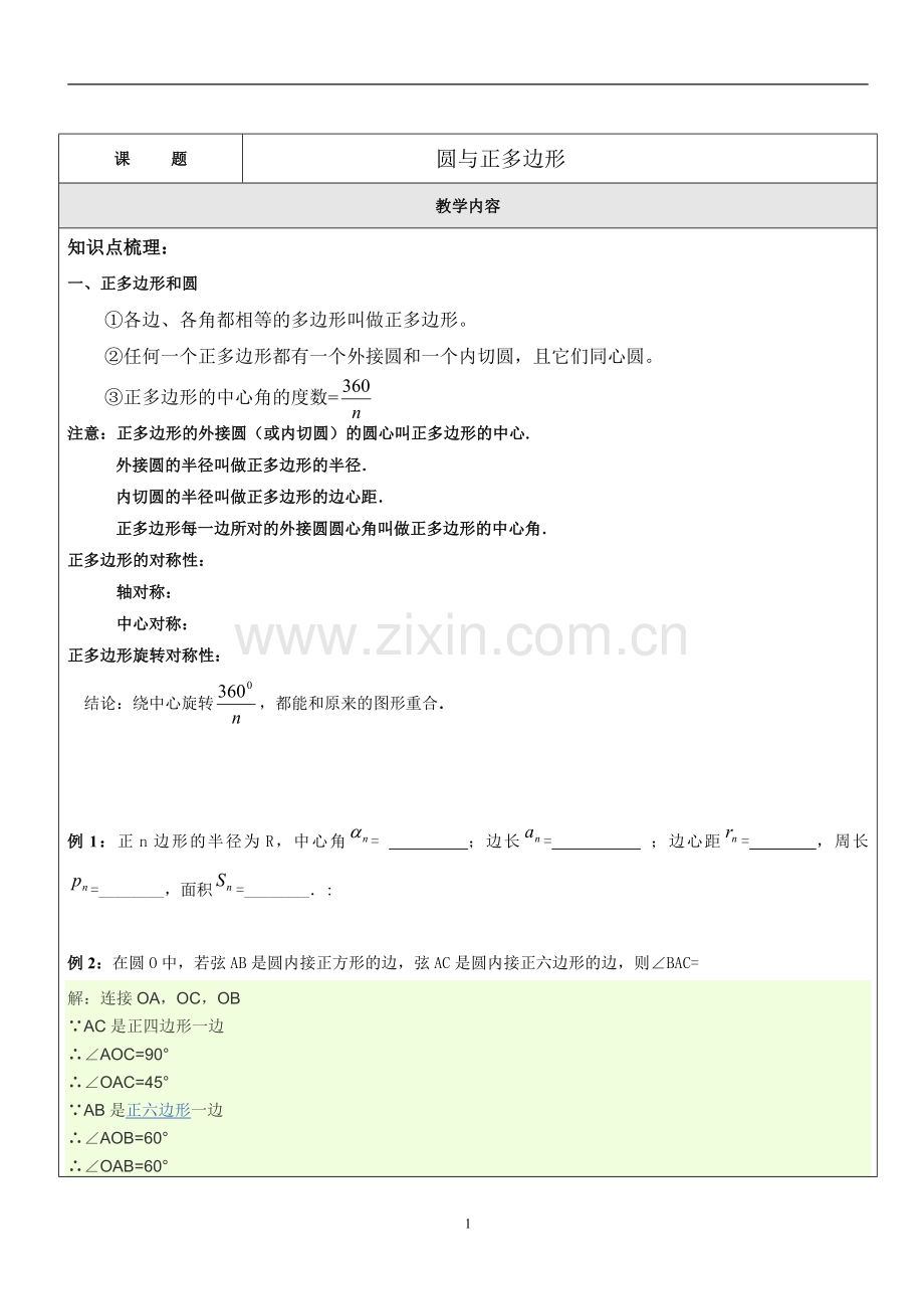 圆与正多边形(师).doc_第1页