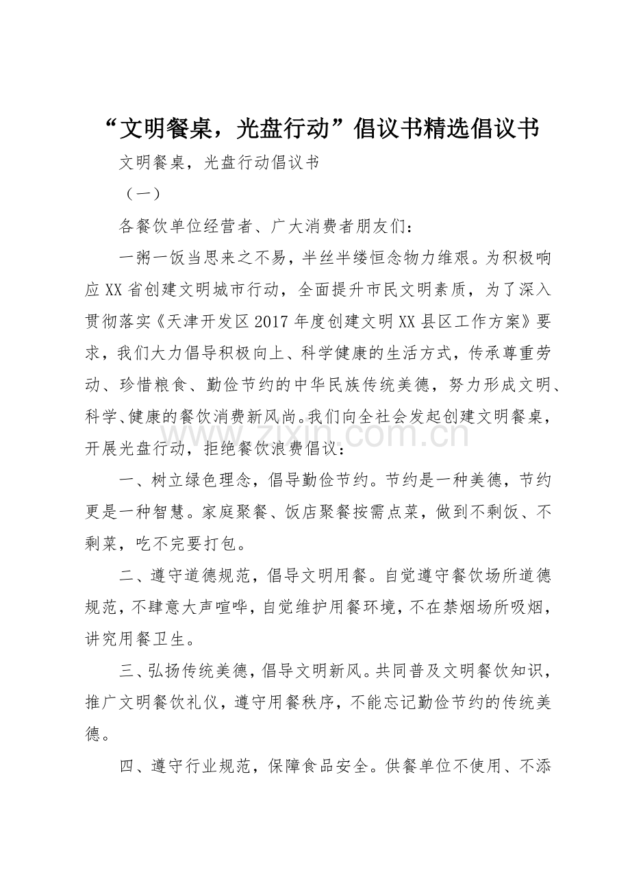 “文明餐桌光盘行动”倡议书范文倡议书范文.docx_第1页