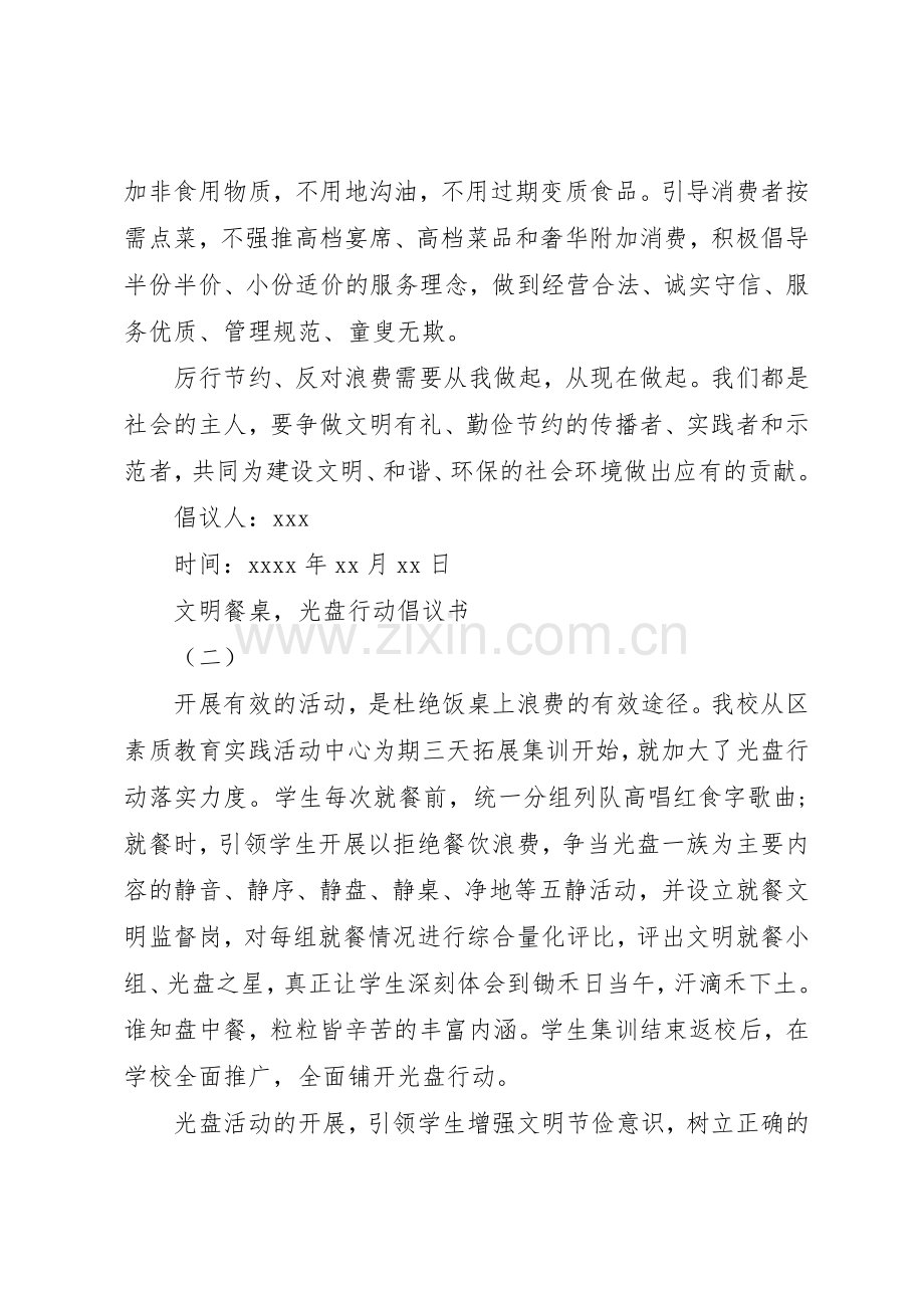 “文明餐桌光盘行动”倡议书范文倡议书范文.docx_第2页