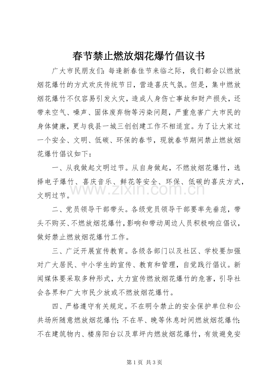 春节禁止燃放烟花爆竹倡议书范文 (2).docx_第1页