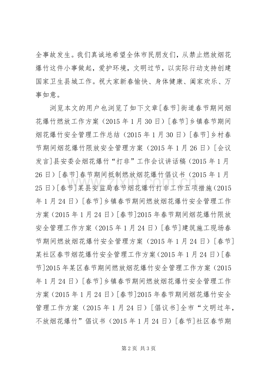 春节禁止燃放烟花爆竹倡议书范文 (2).docx_第2页