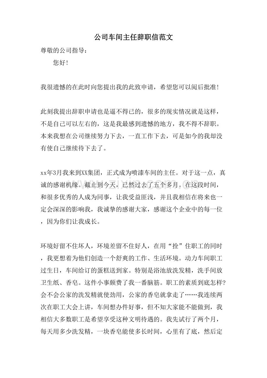 公司车间主任辞职信范文.doc_第1页
