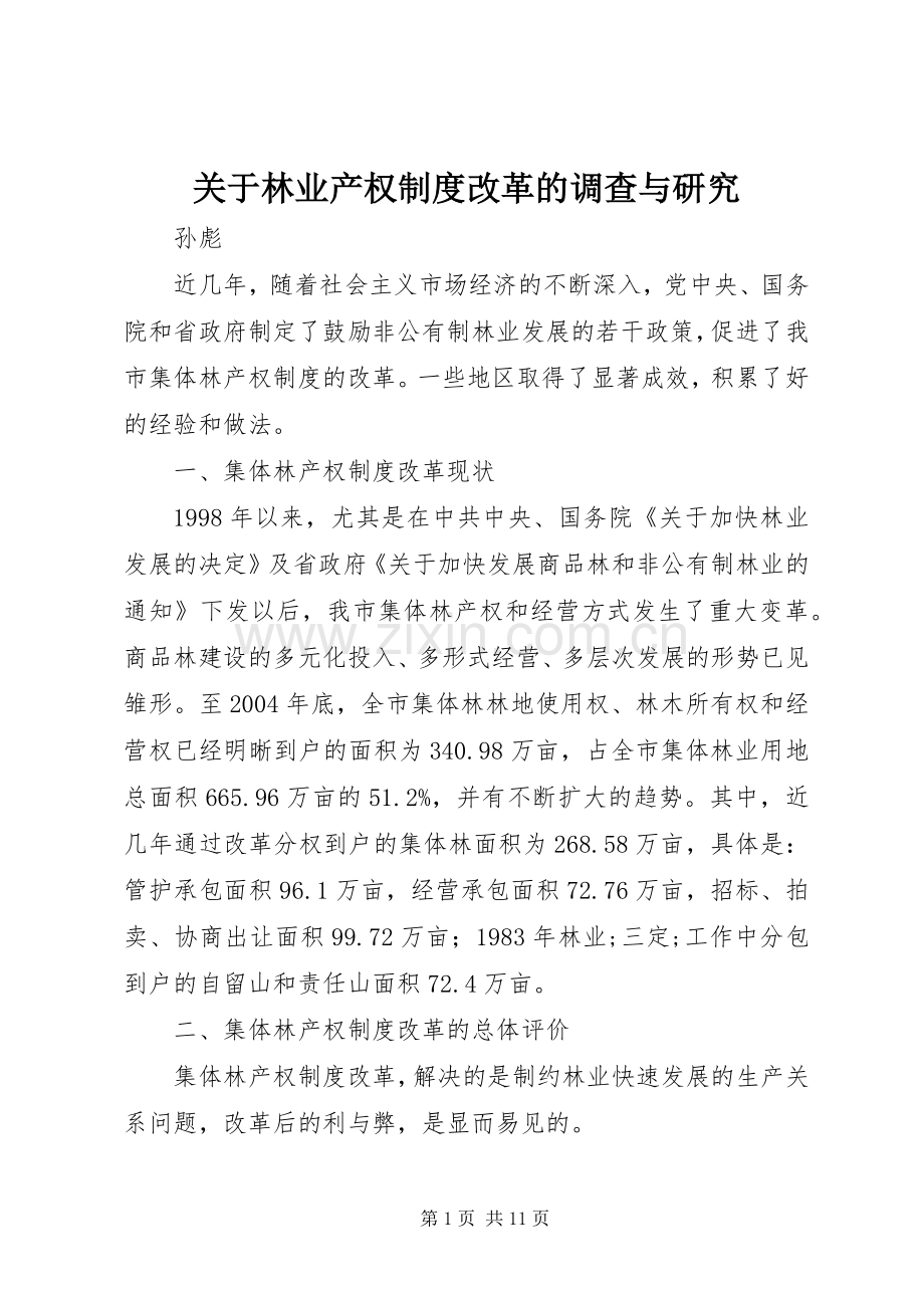 关于林业产权规章制度改革的调查与研究 .docx_第1页