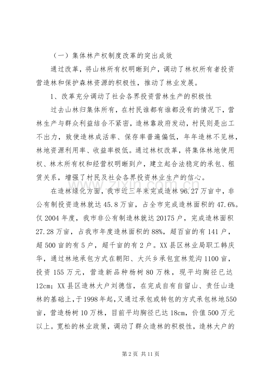关于林业产权规章制度改革的调查与研究 .docx_第2页