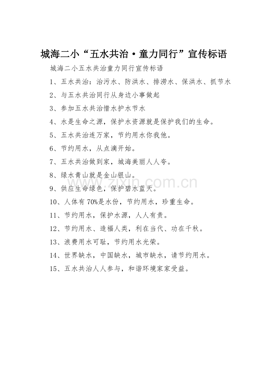 城海二小“五水共治·童力同行”宣传标语大全.docx_第1页