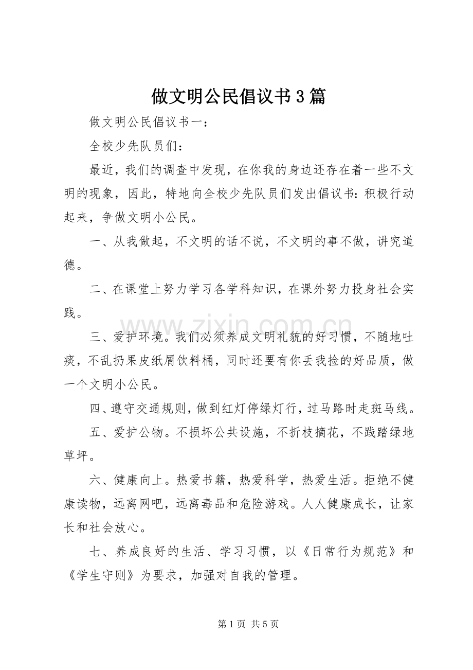 做文明公民倡议书范文3篇.docx_第1页