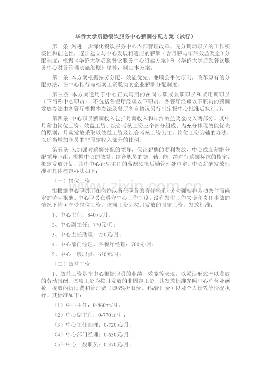 华侨大学后勤餐饮服务中心薪酬分配方案.doc_第1页