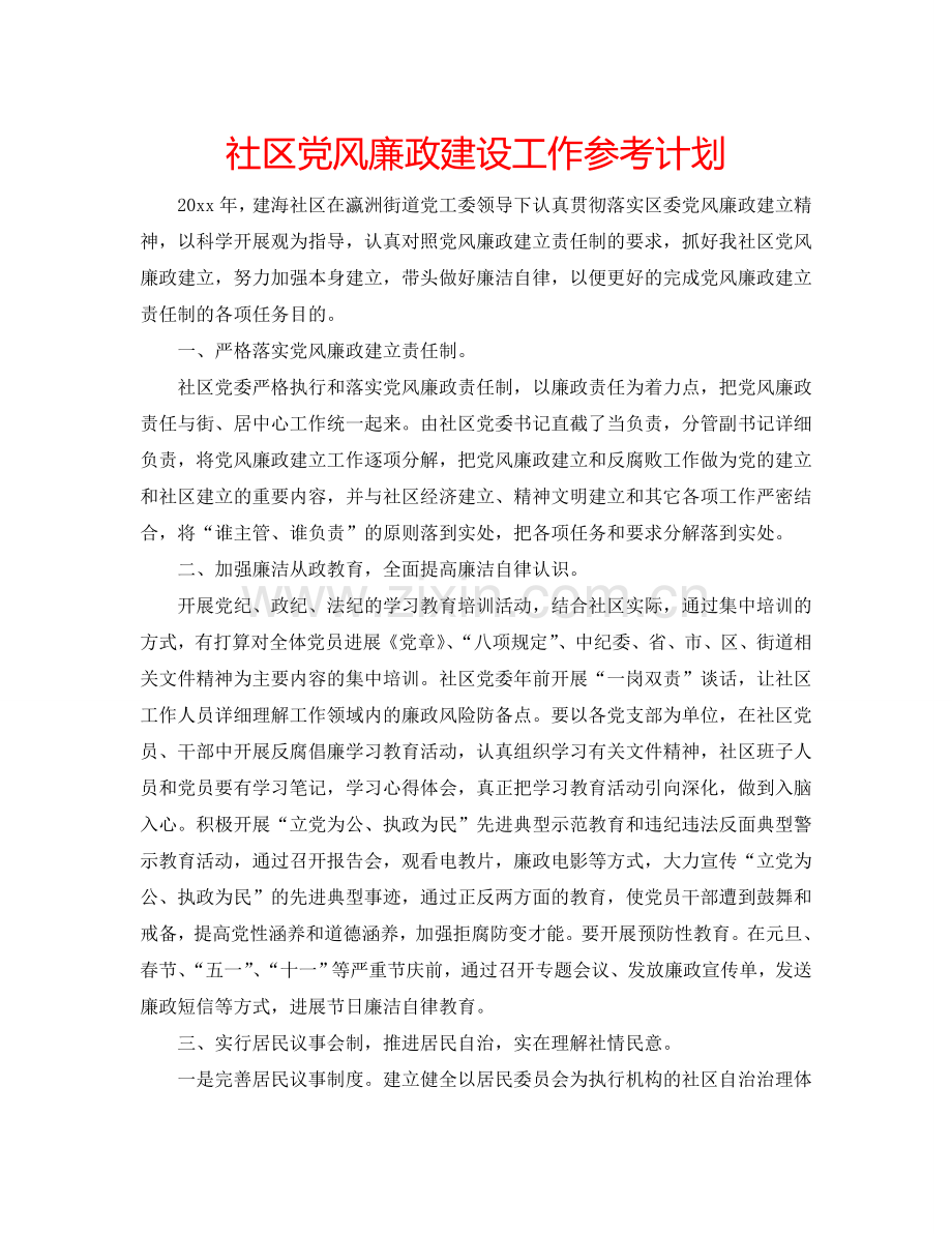 社区党风廉政建设工作参考计划.doc_第1页