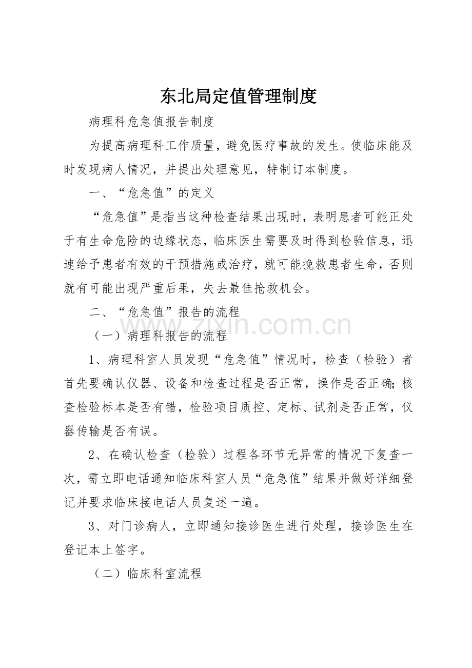 东北局定值管理规章制度细则.docx_第1页