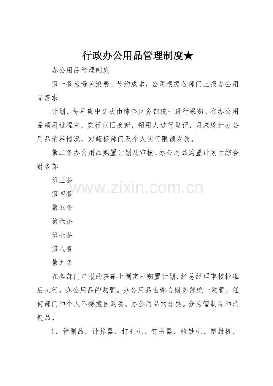 行政办公用品管理规章制度细则★.docx_第1页