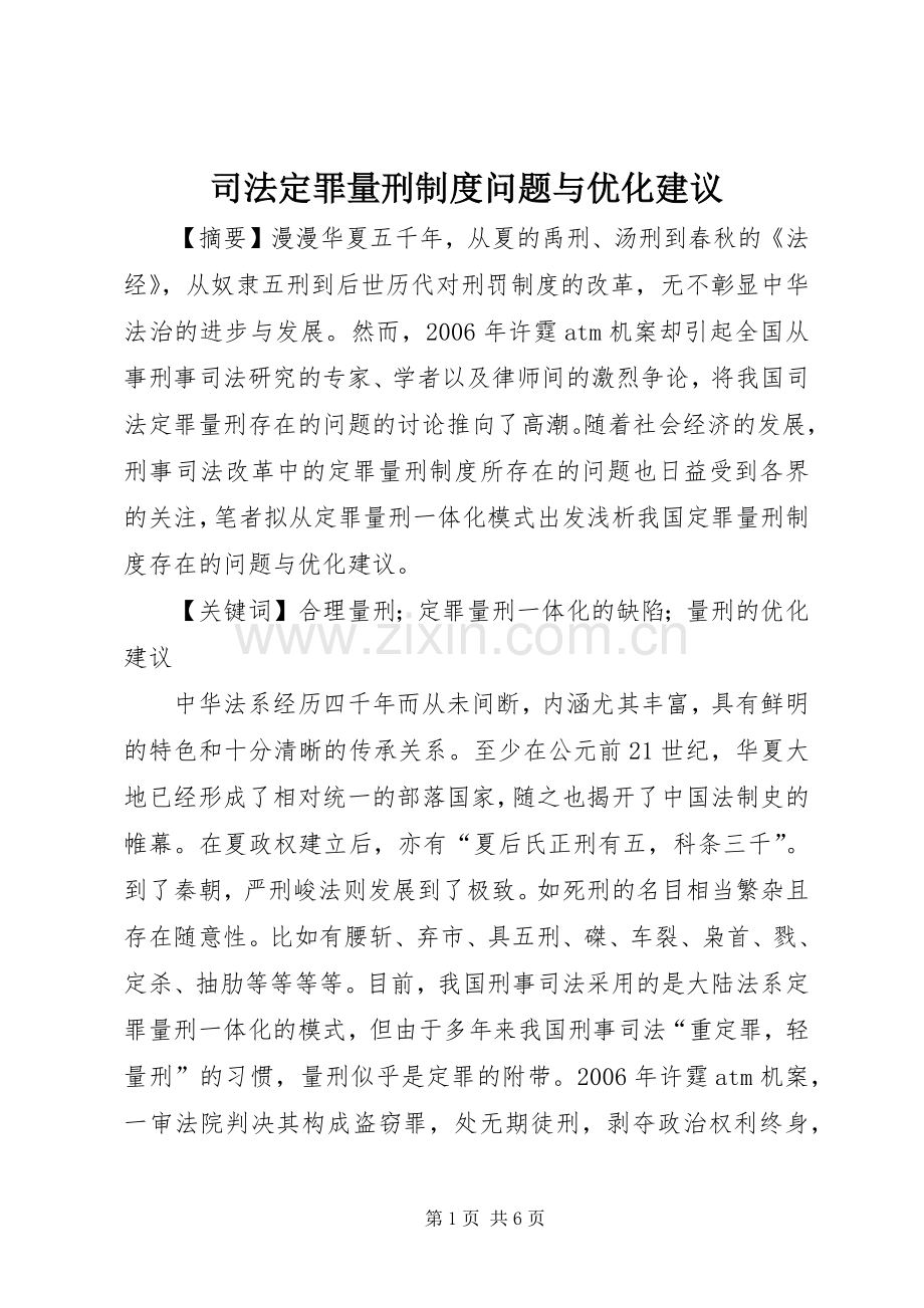 司法定罪量刑规章制度问题与优化建议.docx_第1页