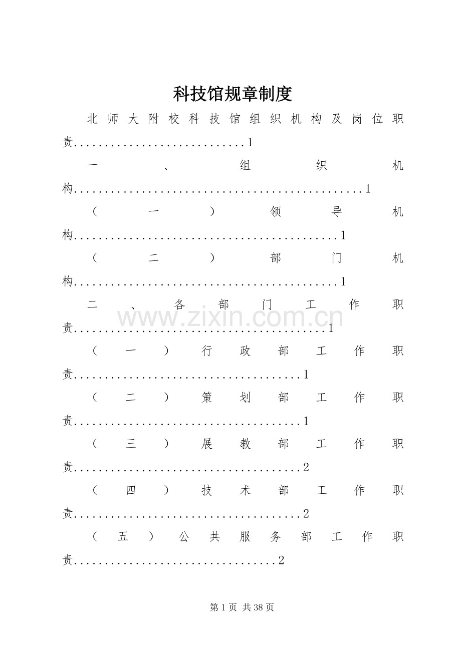 科技馆规章规章制度.docx_第1页