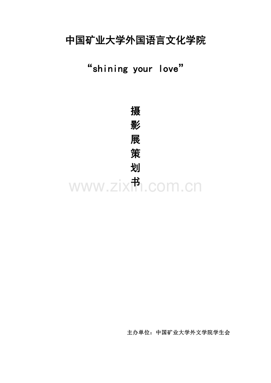 爱情主题摄影展.doc_第1页