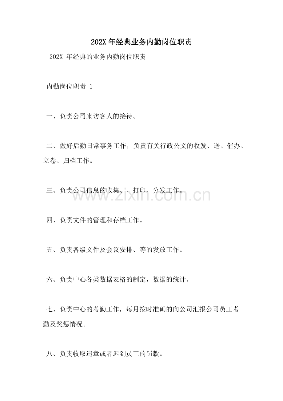 经典业务内勤岗位职责.doc_第1页