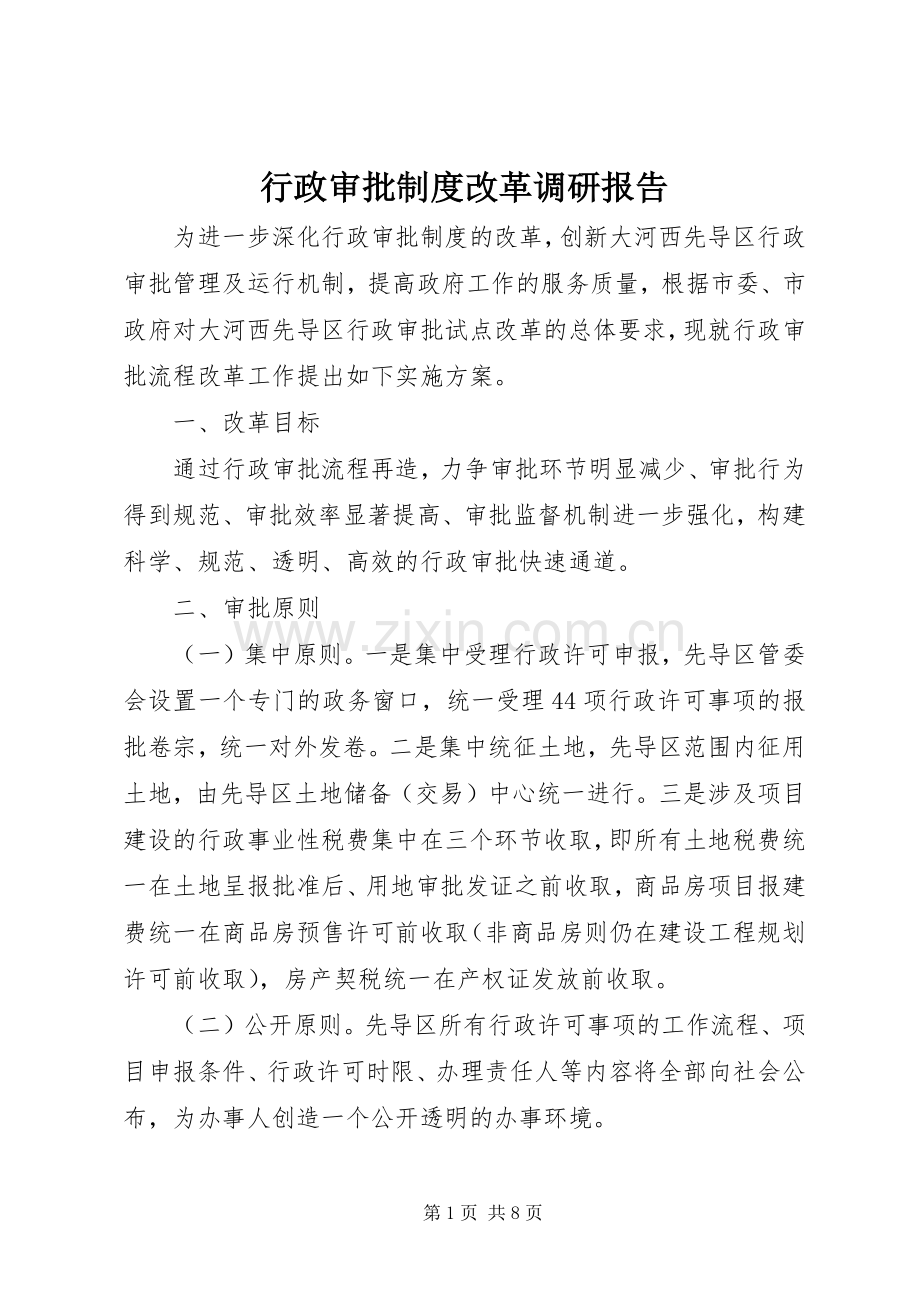 行政审批规章制度改革调研报告(2).docx_第1页