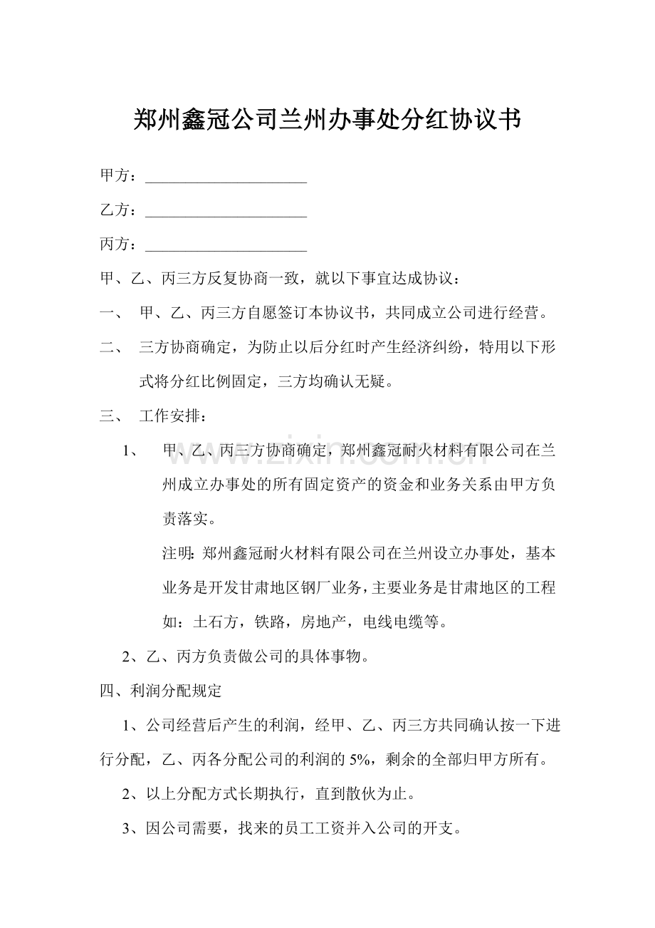 鑫冠公司兰州办事处分红细则.doc_第1页