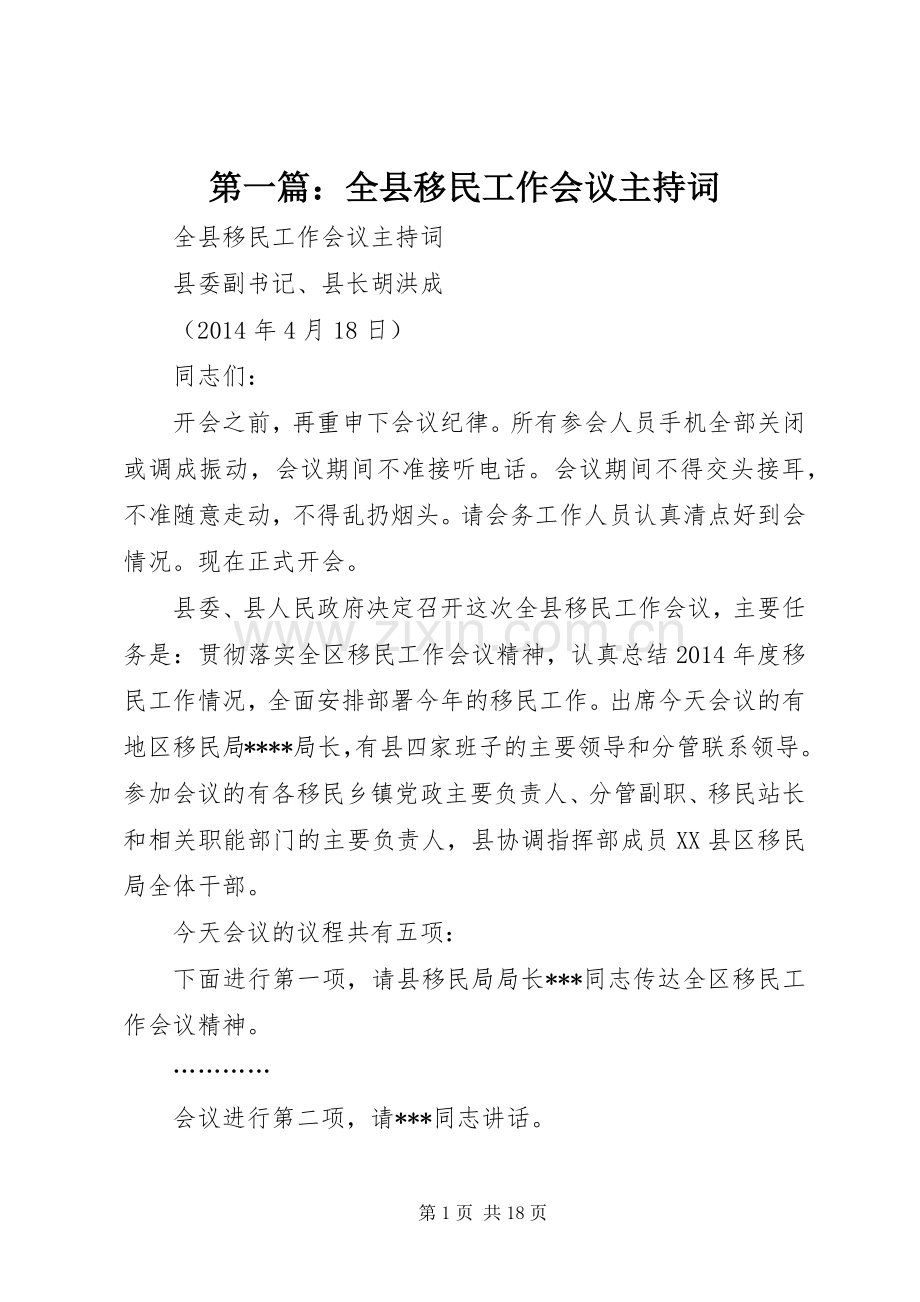 第一篇：全县移民工作会议主持稿.docx_第1页