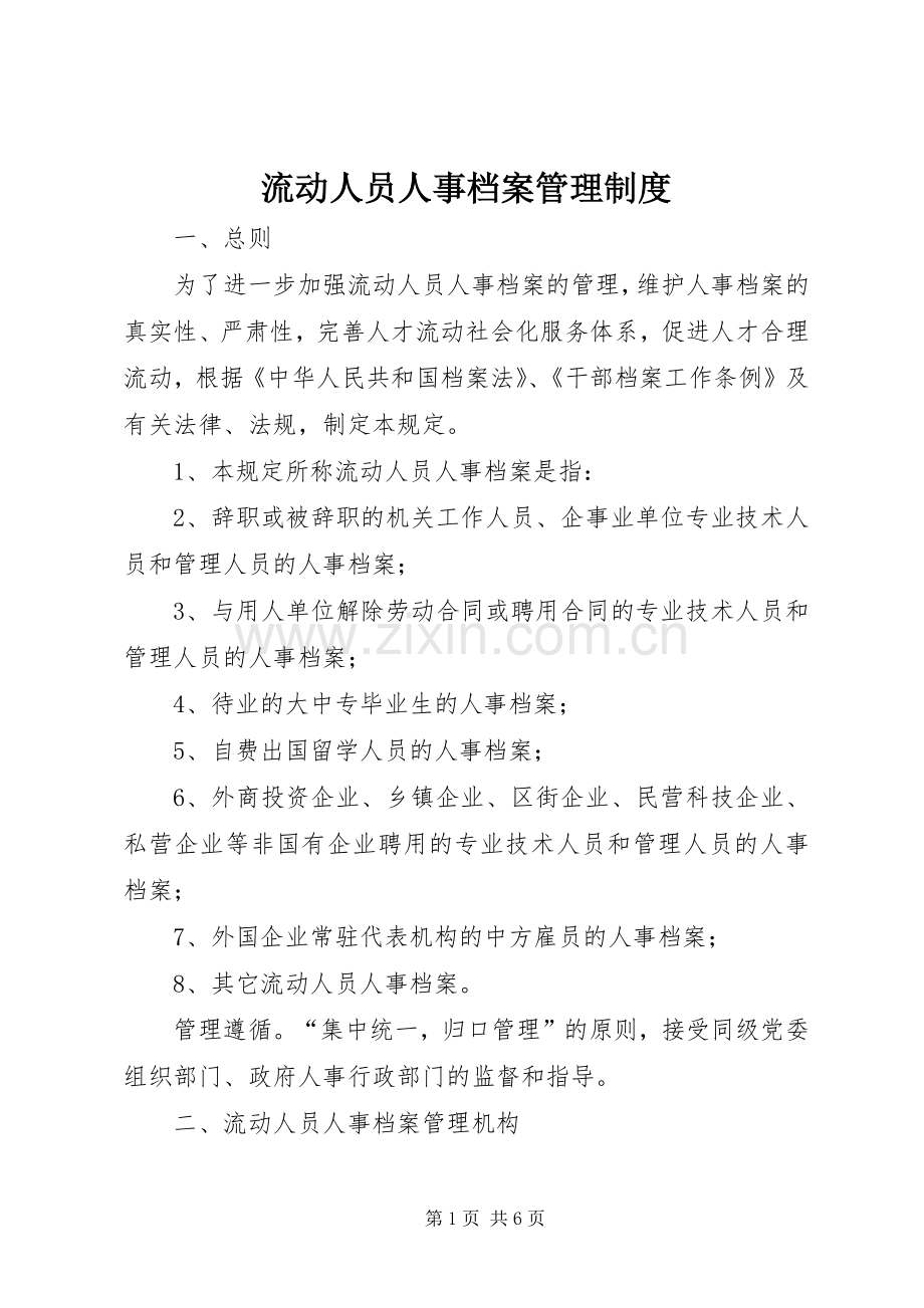 流动人员人事档案管理规章制度.docx_第1页