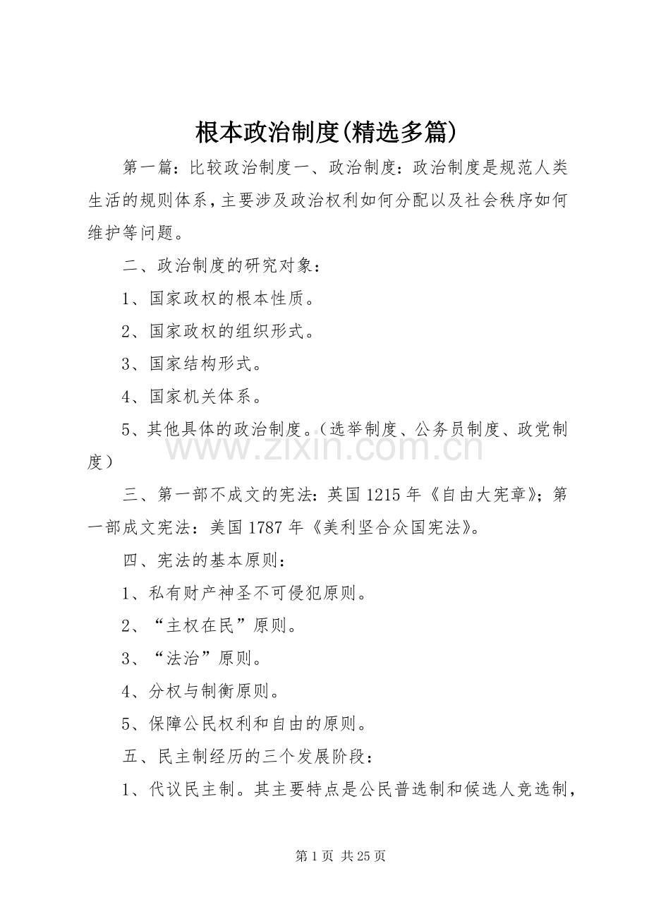根本政治规章制度(多篇).docx_第1页