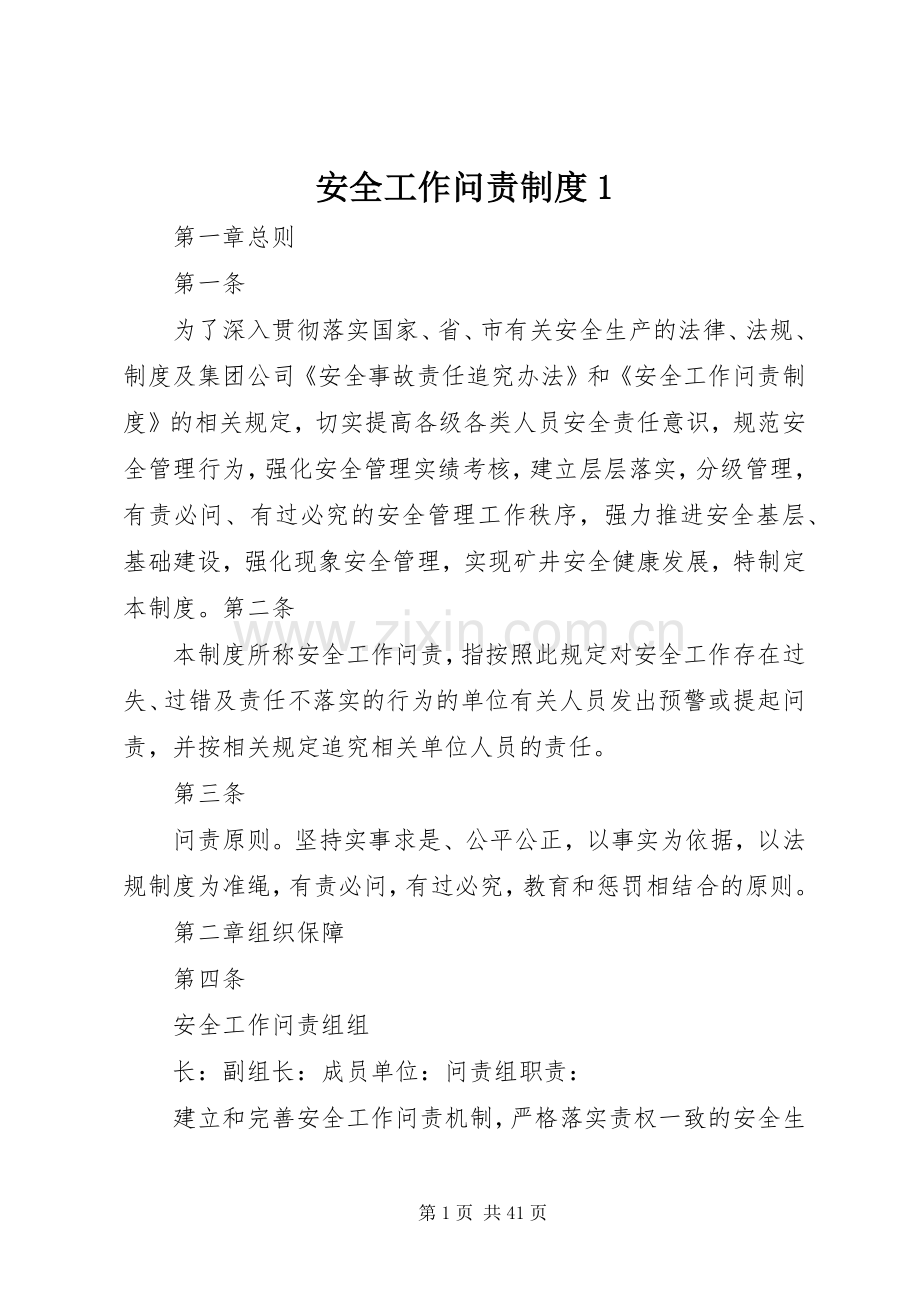 安全工作问责规章制度1.docx_第1页