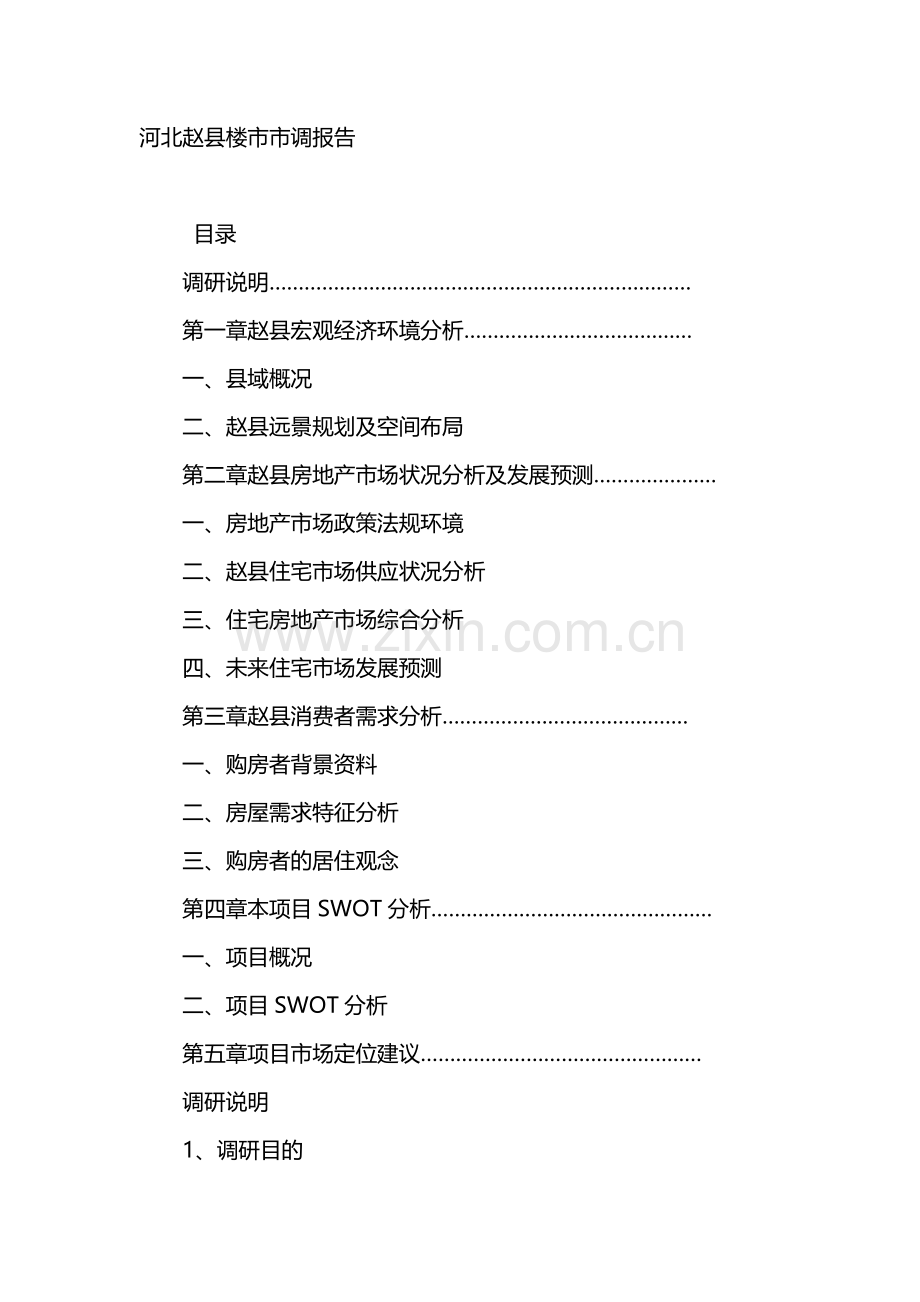 河北赵县楼市房地产市场调研报告.doc_第1页