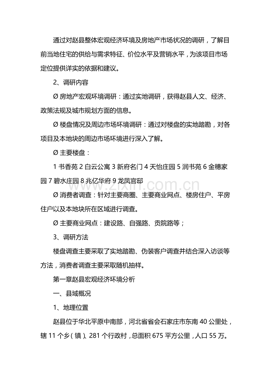 河北赵县楼市房地产市场调研报告.doc_第2页