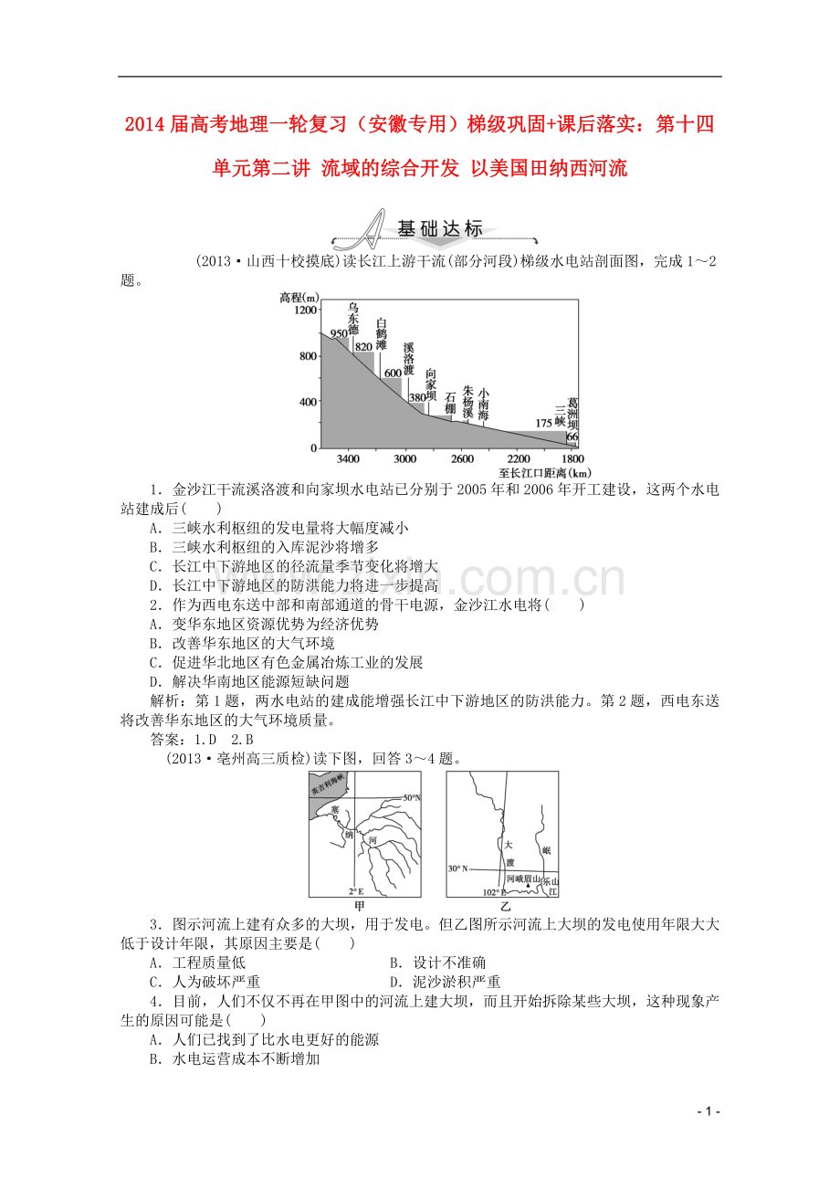 (安徽专用)2014届高考地理一轮复习-第十四单元第二讲-流域的综合开发-以美国田纳西河流梯级巩固+课后落实.doc_第1页
