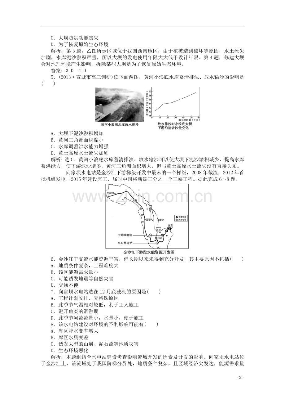 (安徽专用)2014届高考地理一轮复习-第十四单元第二讲-流域的综合开发-以美国田纳西河流梯级巩固+课后落实.doc_第2页