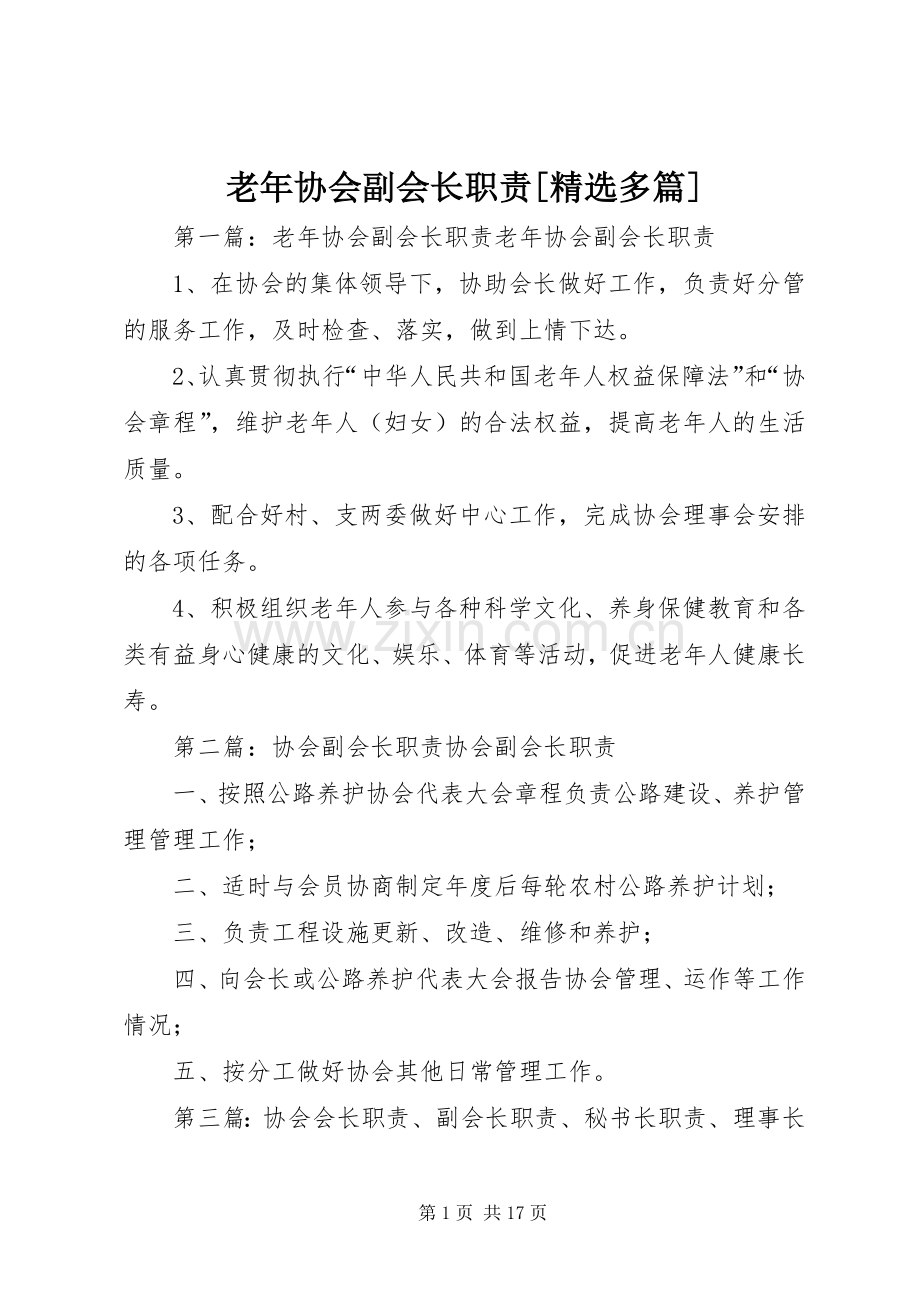老年协会副会长职责要求[多篇].docx_第1页