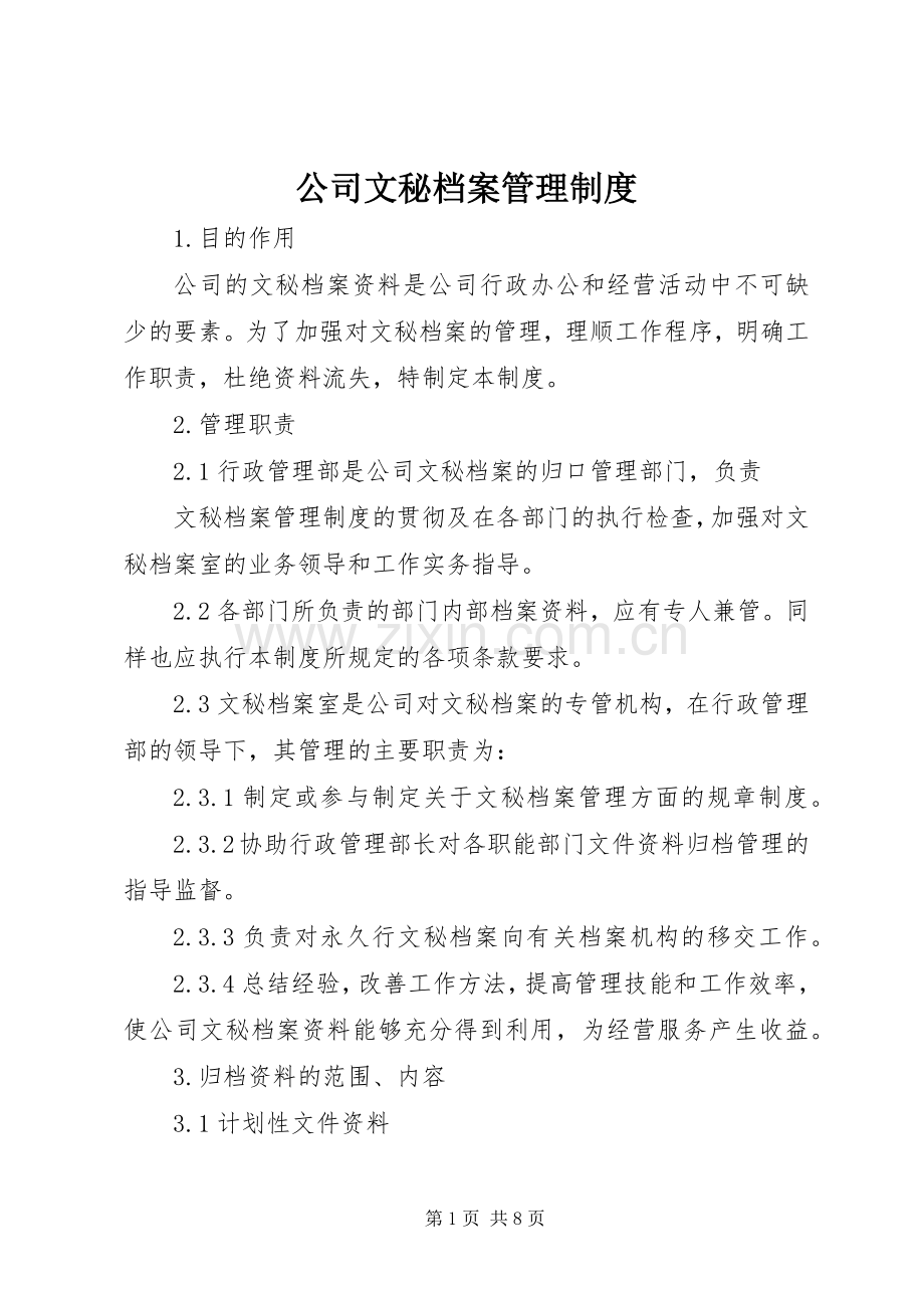 公司文秘档案管理规章制度 .docx_第1页
