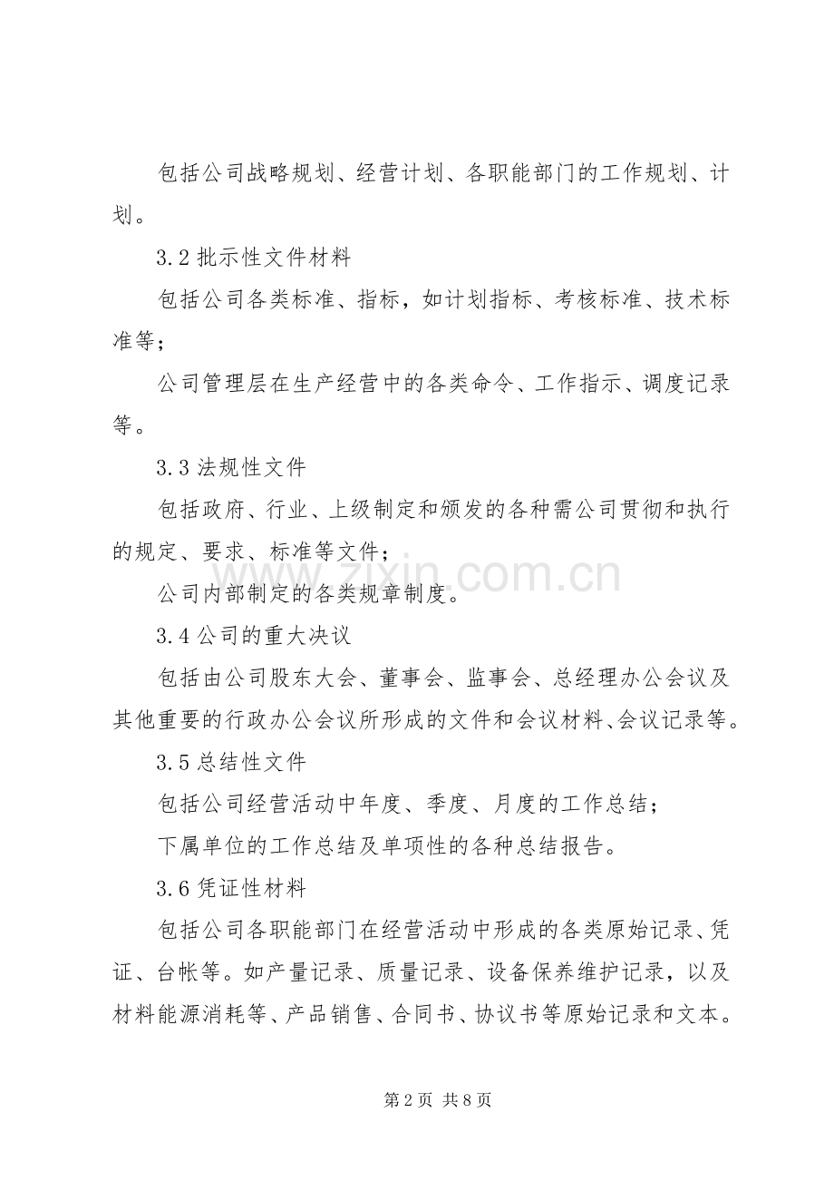 公司文秘档案管理规章制度 .docx_第2页