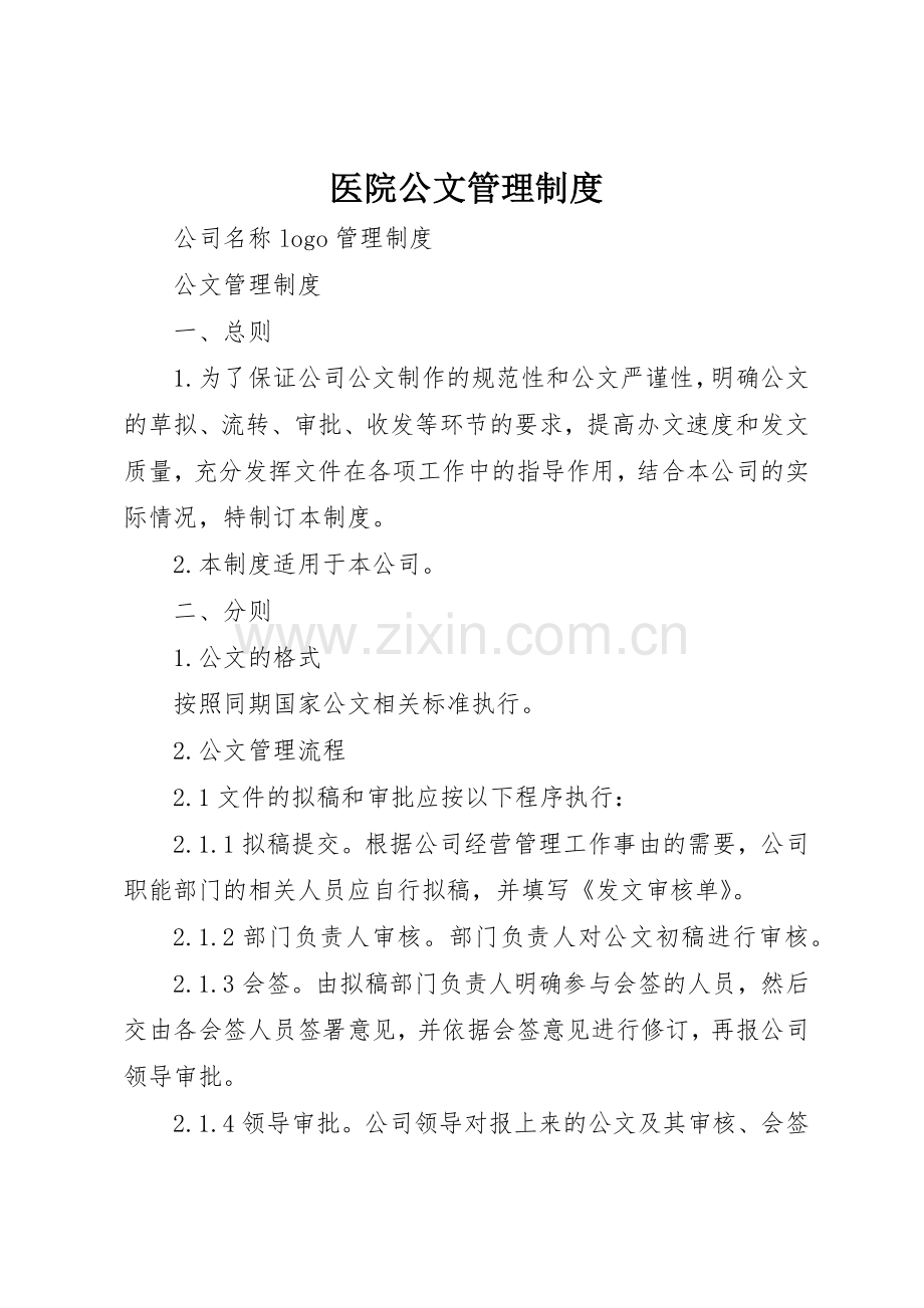 医院公文管理规章制度细则.docx_第1页