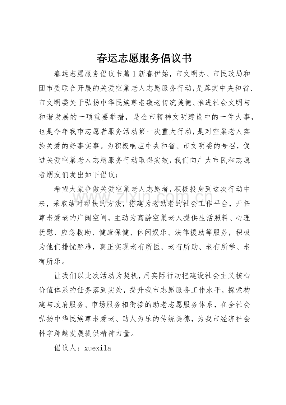 春运志愿服务倡议书范文.docx_第1页