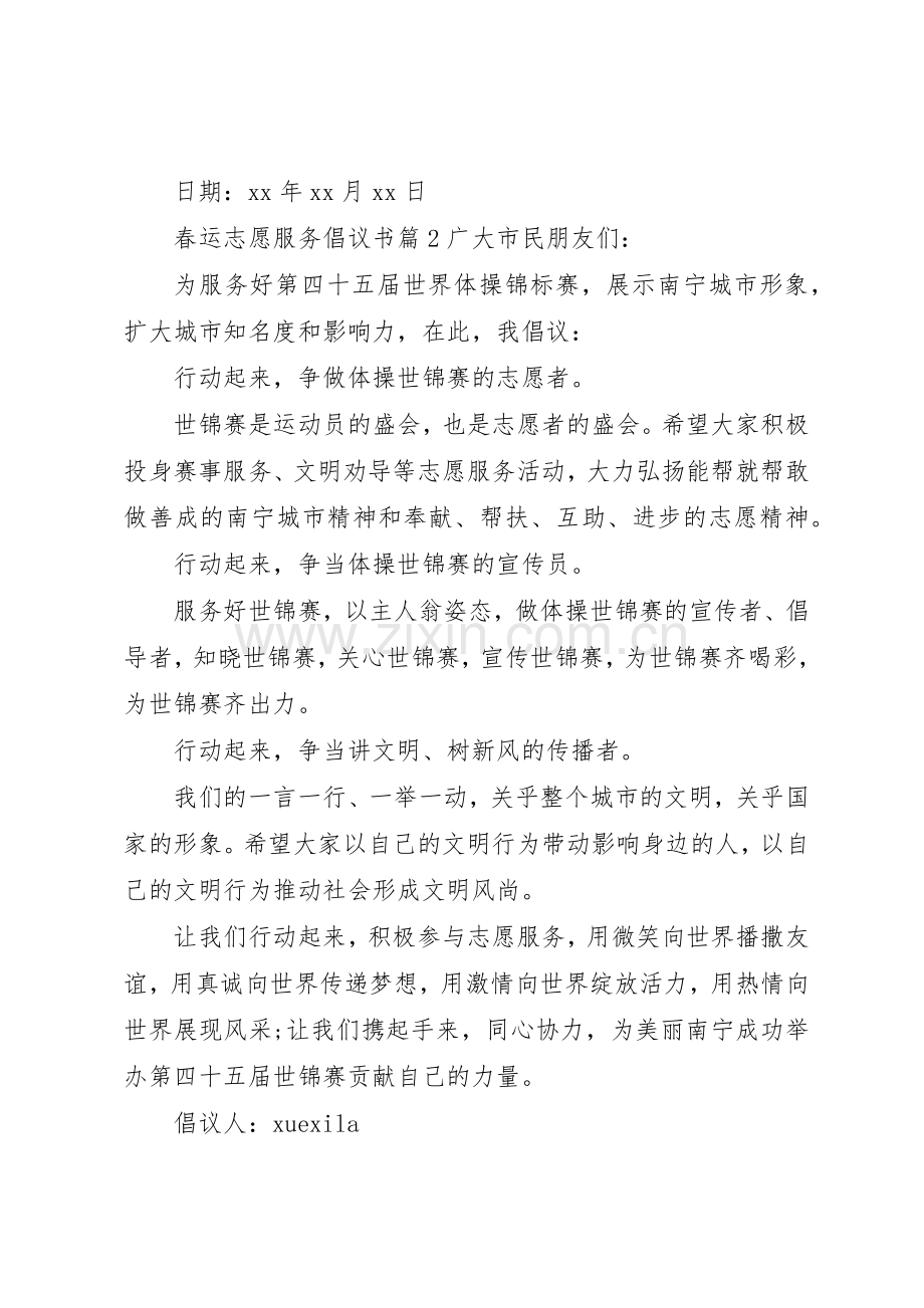 春运志愿服务倡议书范文.docx_第2页