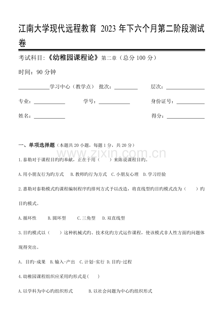 2023年幼儿园课程论第阶段测试题资料.doc_第1页