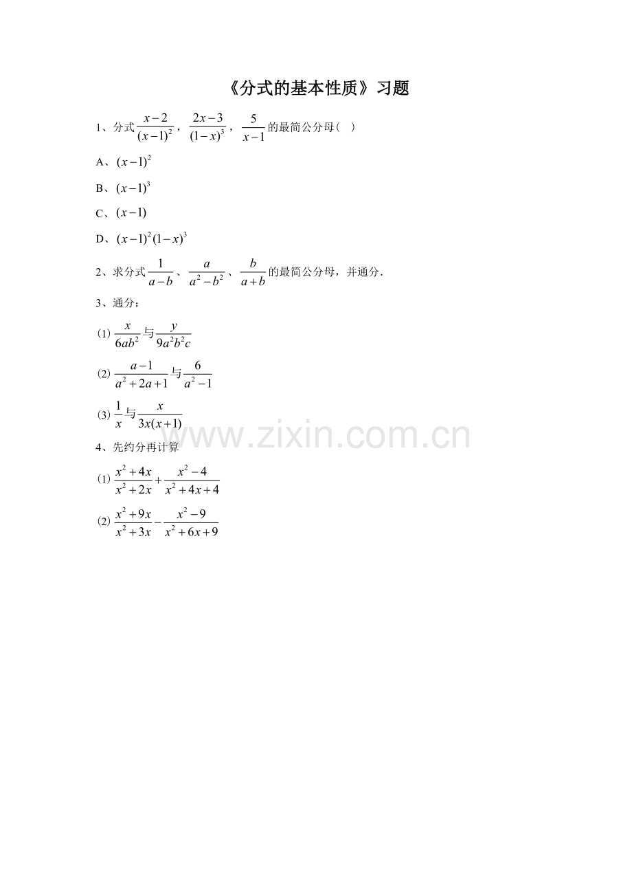《分式的基本性质》习题1.doc_第1页